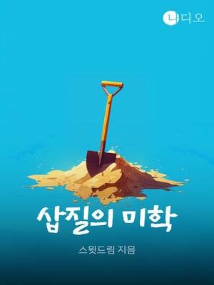 cover image of 삽질의 미학